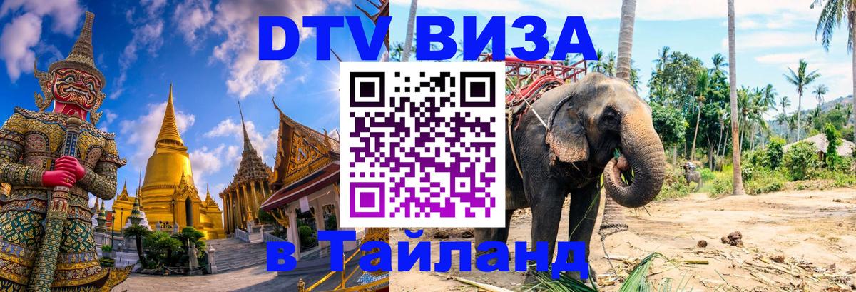 ДТВ виза в Таиланд Сызрань 