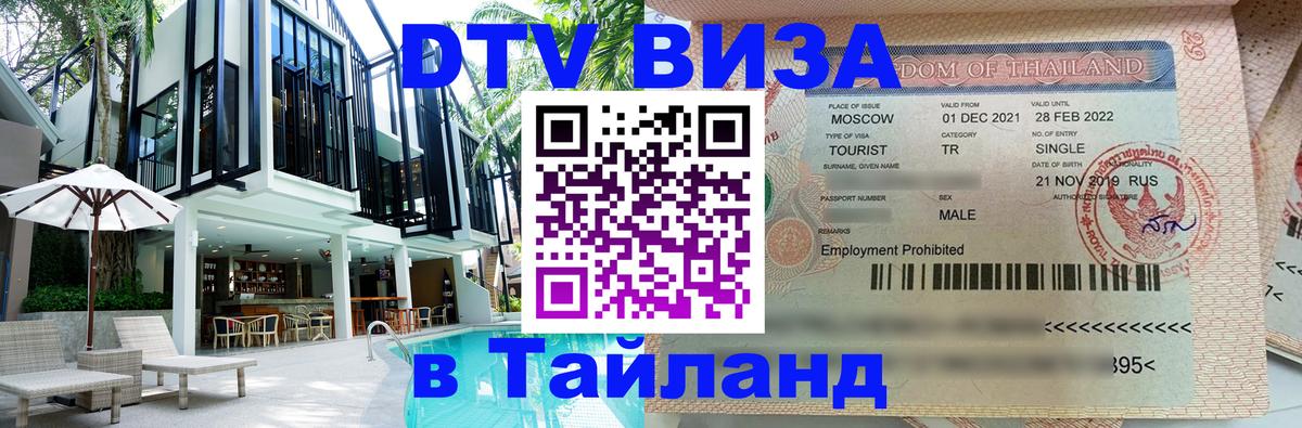 DTV виза Тайланд 